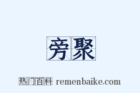 旁聚是什么意思的图片